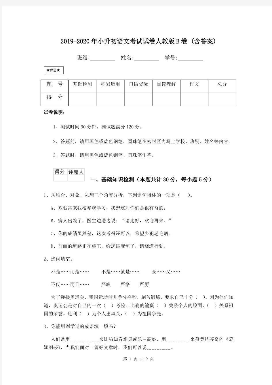 2019-2020年小升初语文考试试卷人教版B卷 (含答案).