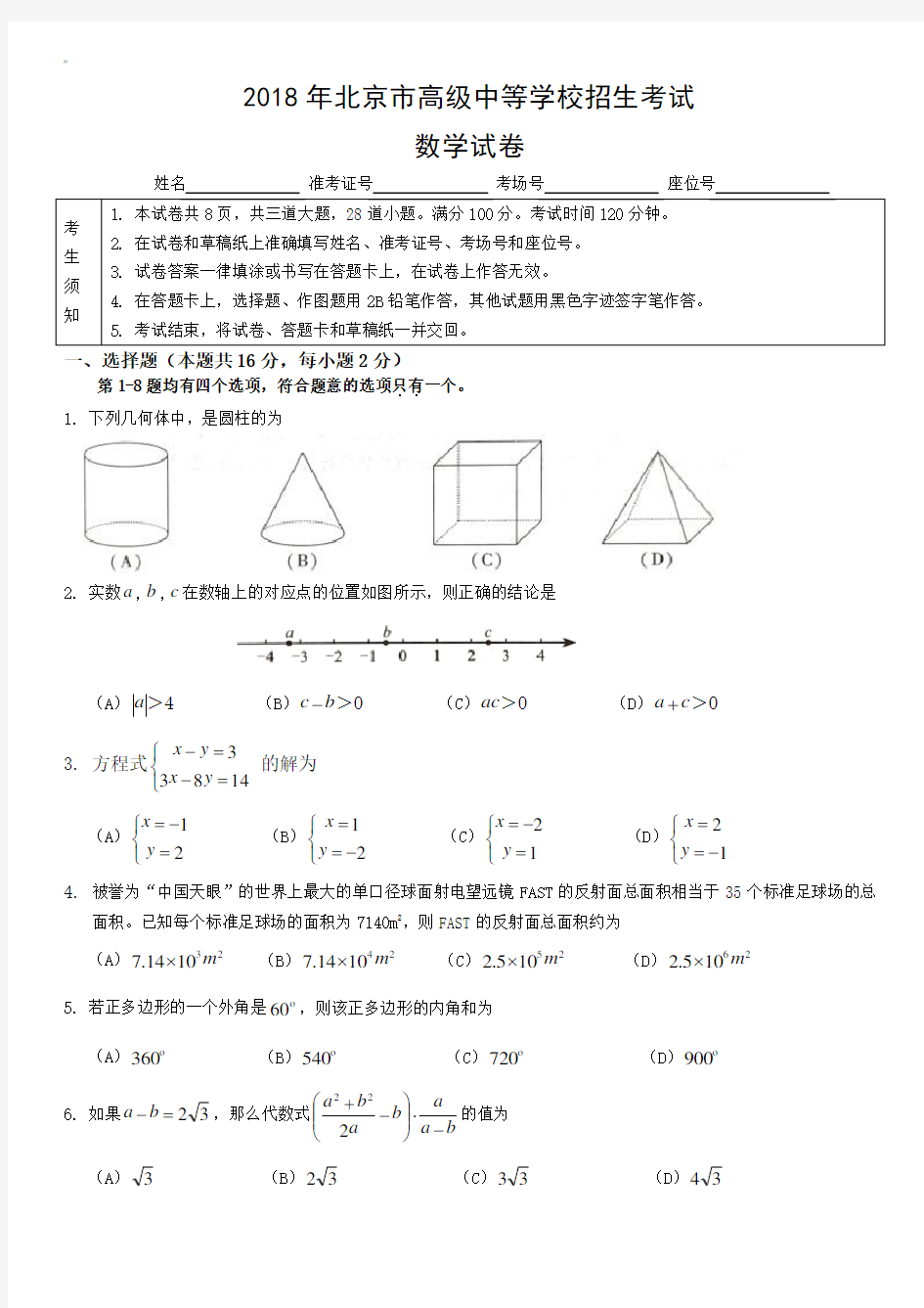 2018年度北京中考数学试卷