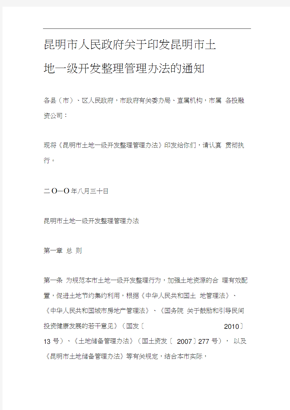 昆明市土地一级开发整理管理办法的通知