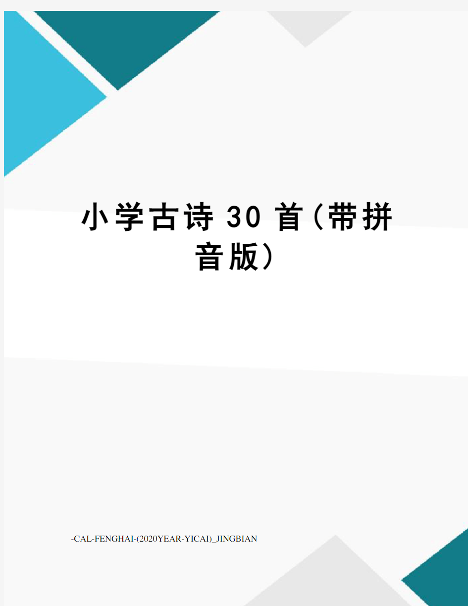 小学古诗30首(带拼音版)