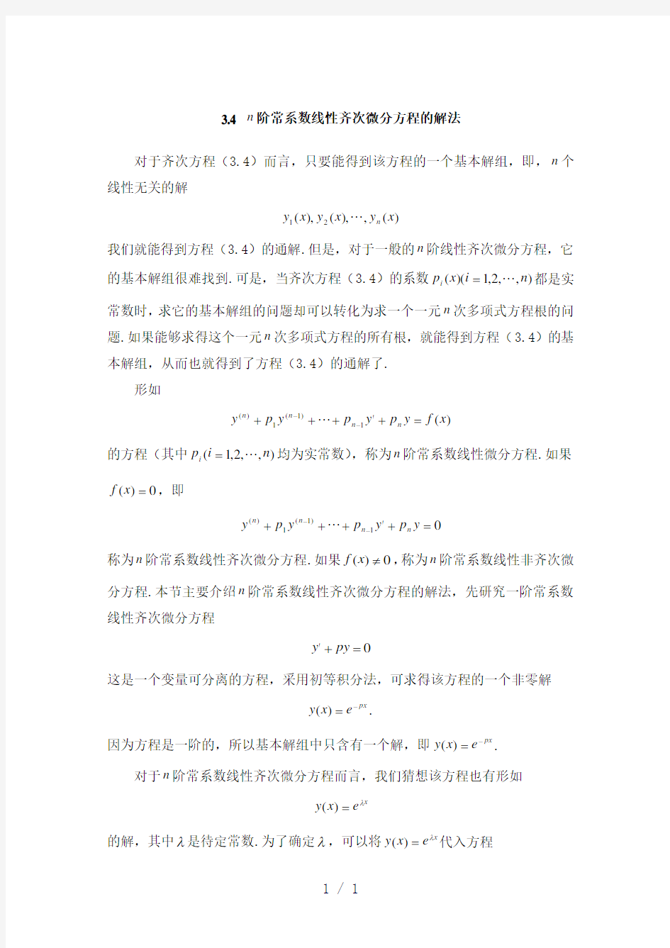 常微分方程第四章