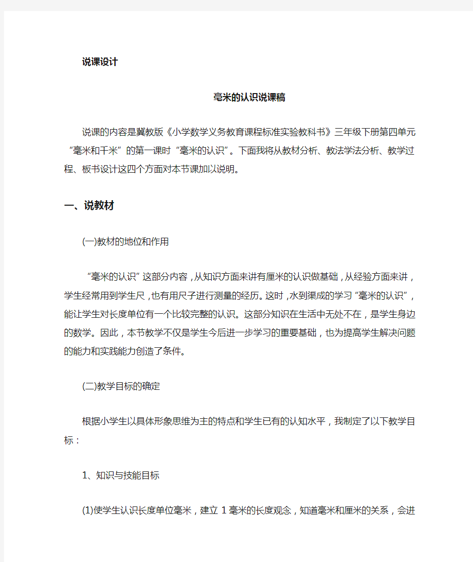 冀教版数学三年级下册毫米的认识说课稿