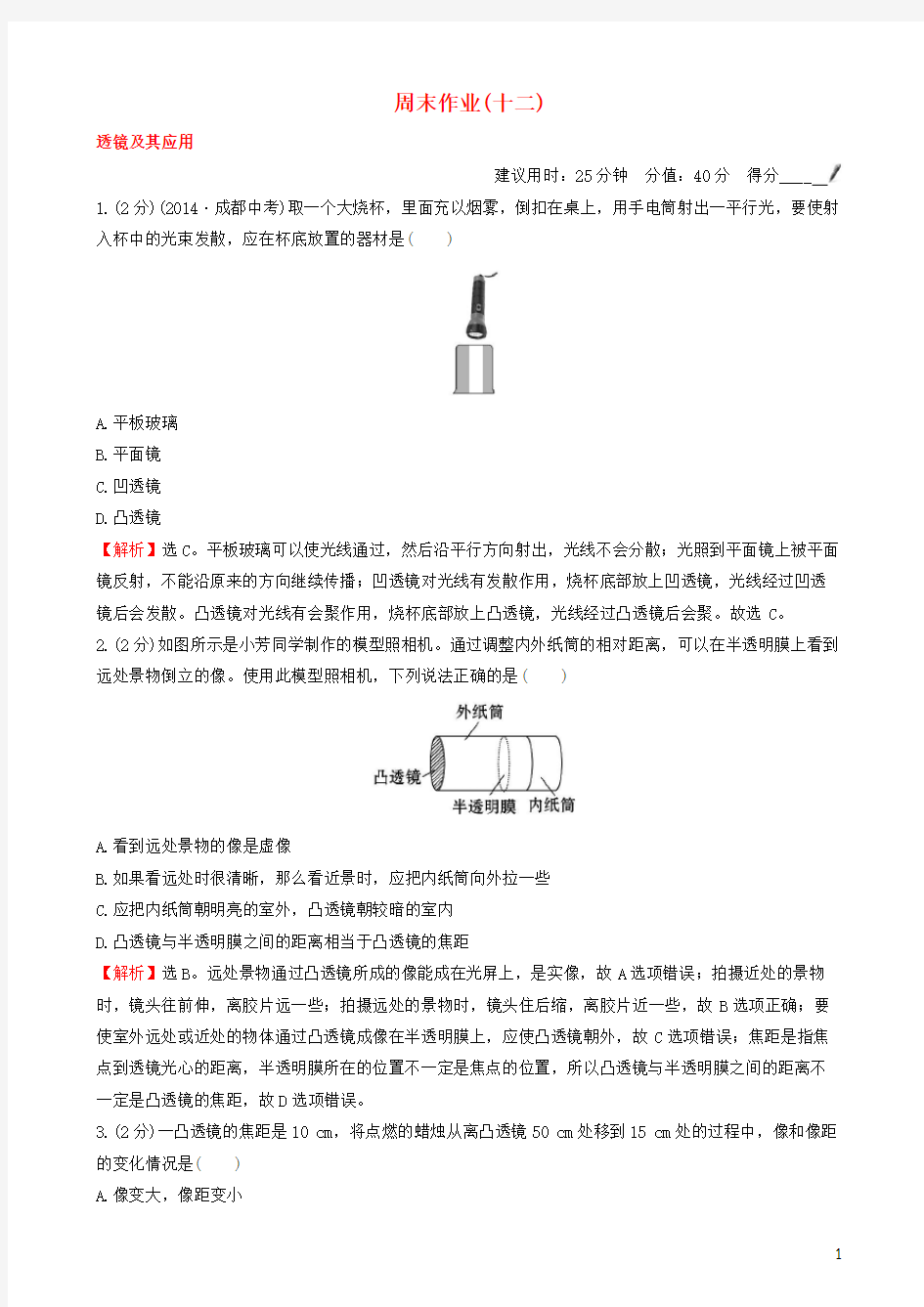 百练百胜八年级物理上册 周末作业(十二)(新版)新人教版