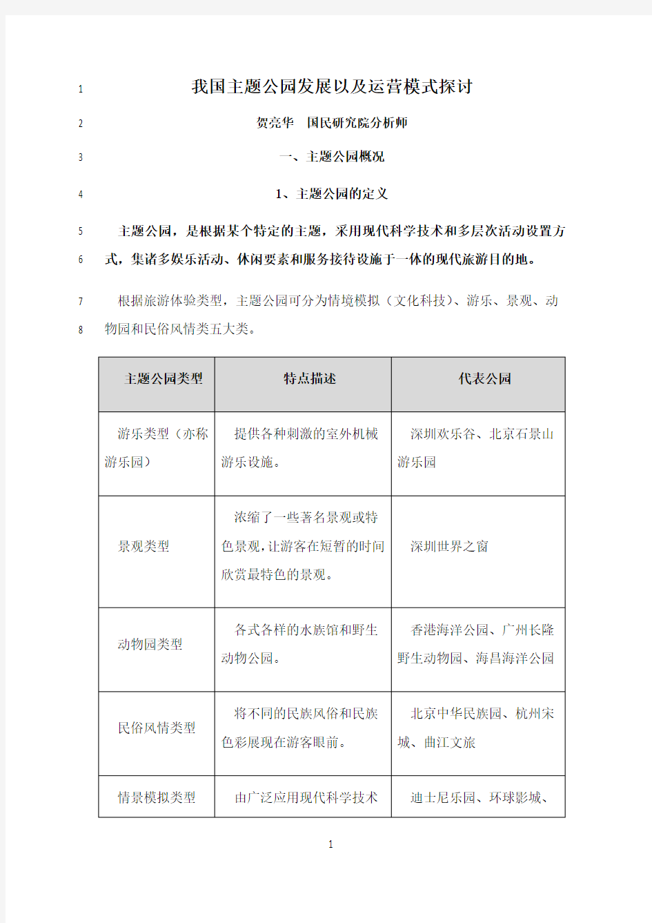 最新我国主题公园发展以及运营模式探讨