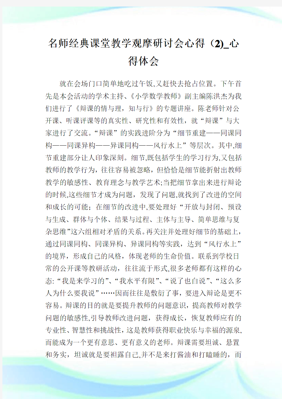 名师经典课堂教学观摩研讨会心得(2)_心得体会.doc