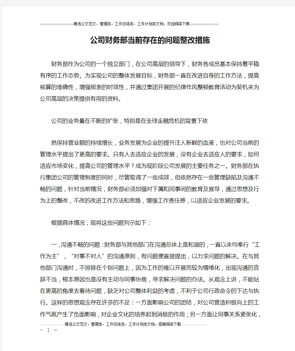 公司财务部当前存在的问题整改措施