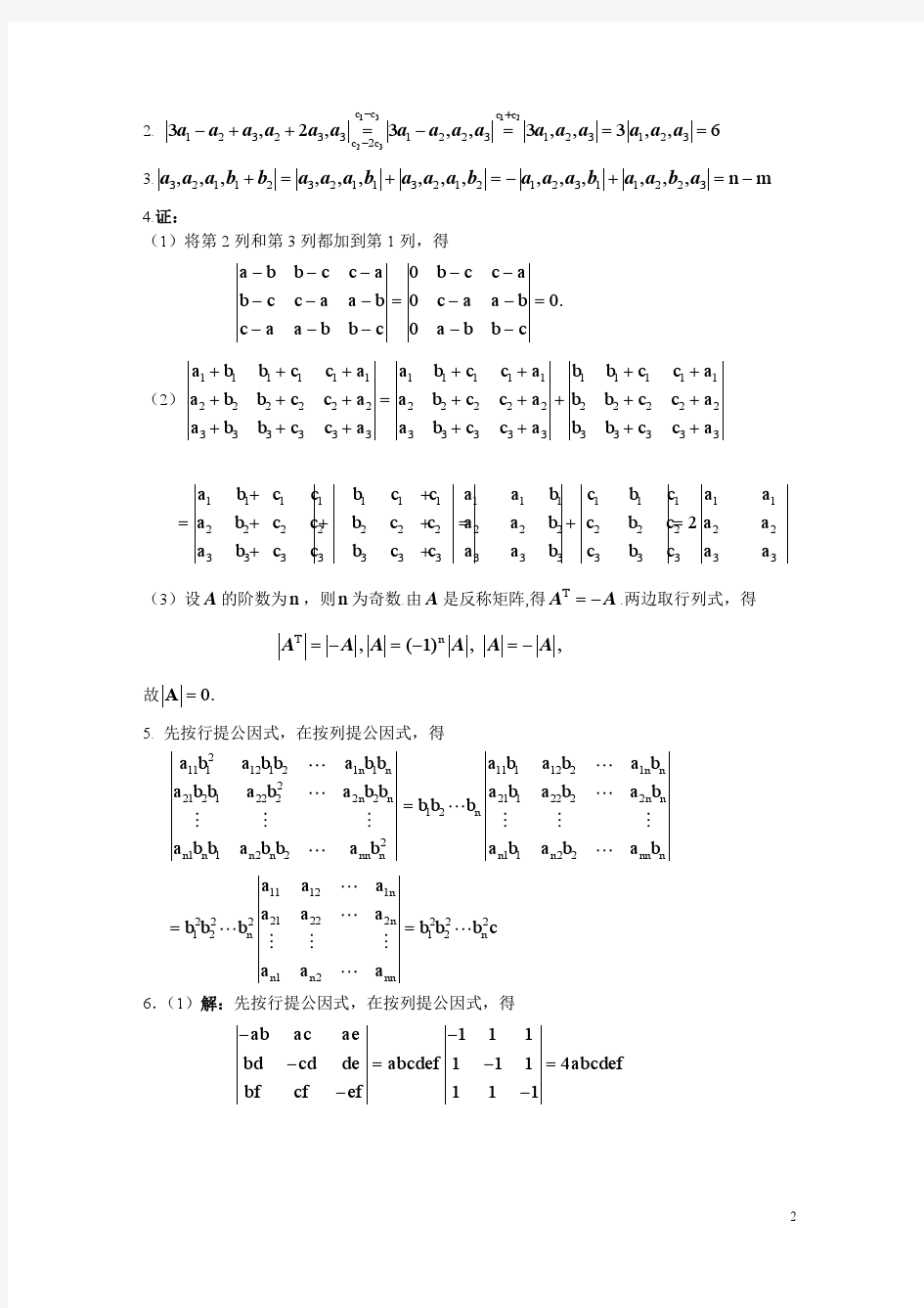 线性代数与解析几何 课后答案 (代万基 廉庆荣)第二章书后习题2