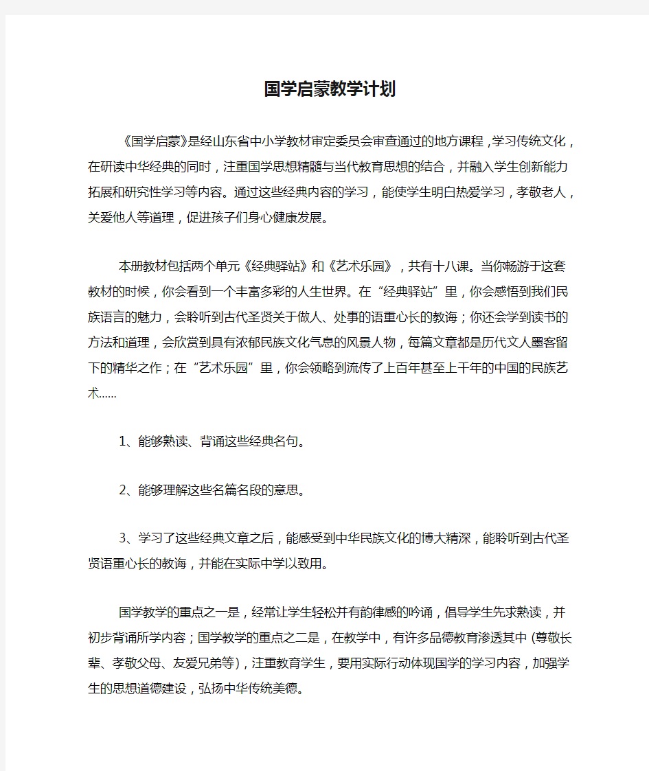 国学启蒙教学计划