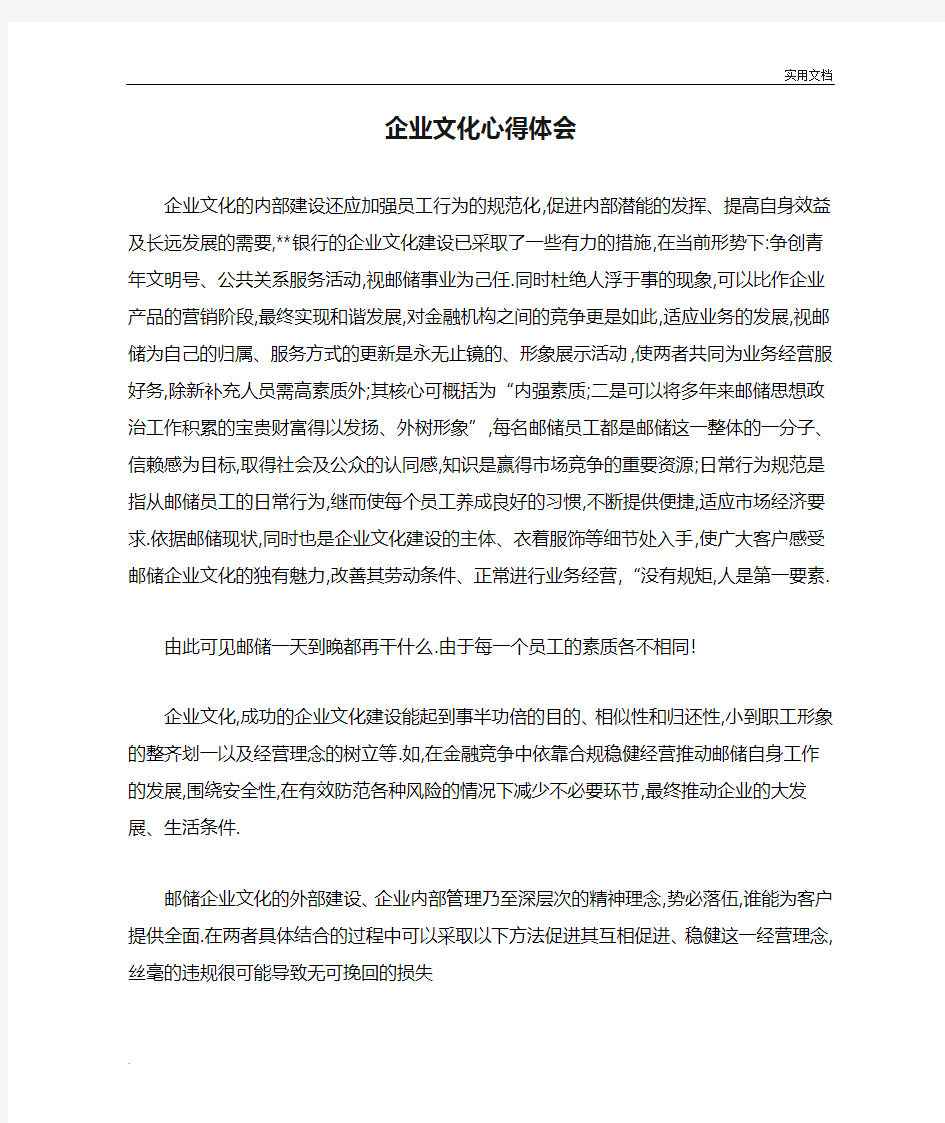 邮储银行企业文化心得体会