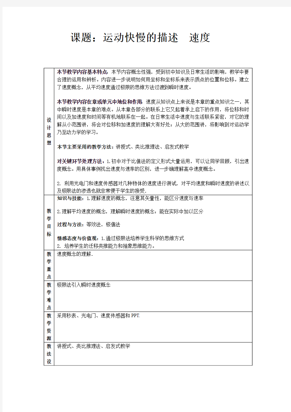 高一物理运动的描述、速度新版教案