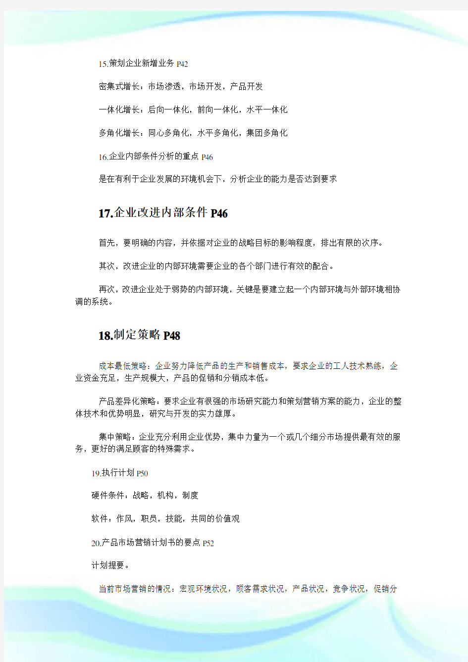 营销策划书摘要写什么_策划书.doc