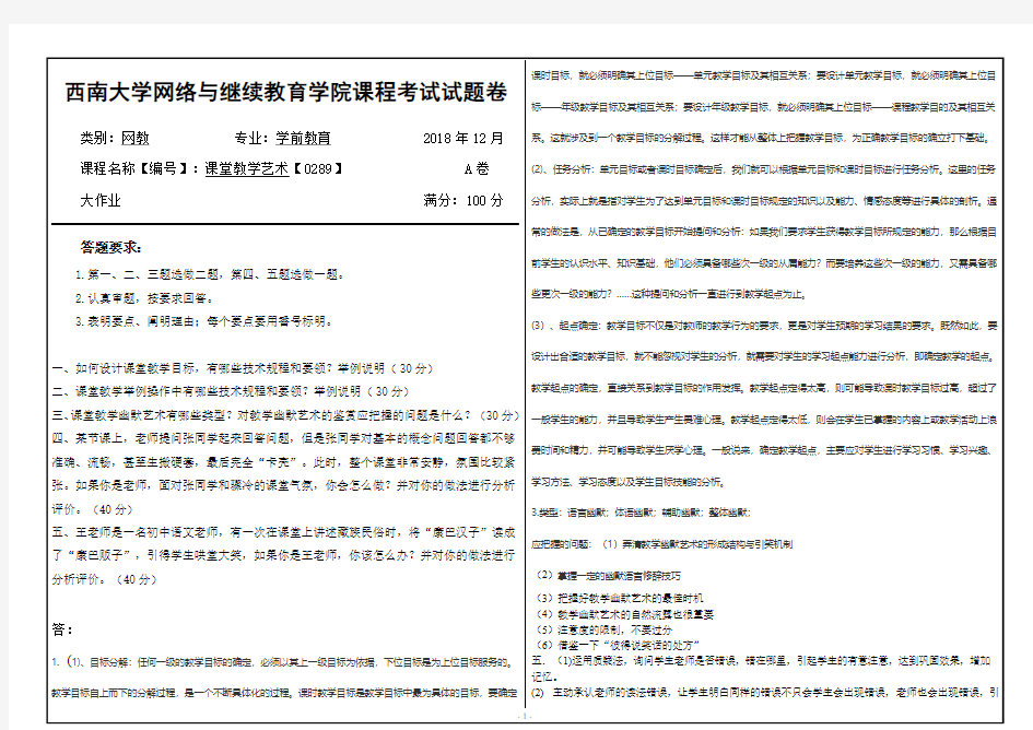 西南大学0289课堂教学艺术大作业