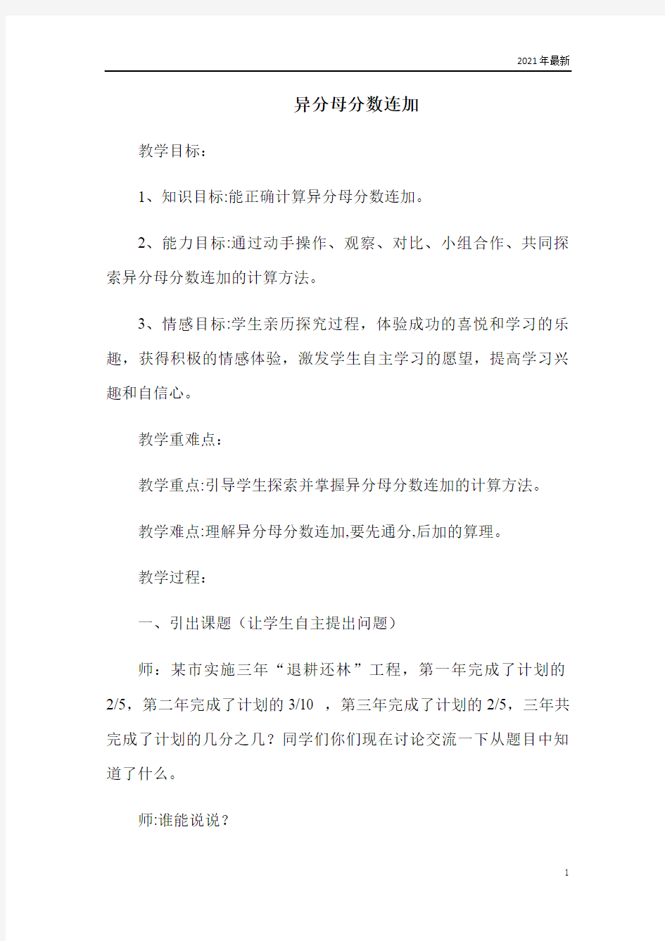 冀教版数学五年级下册异分母分数加减法异分母分数连加教案教学目标