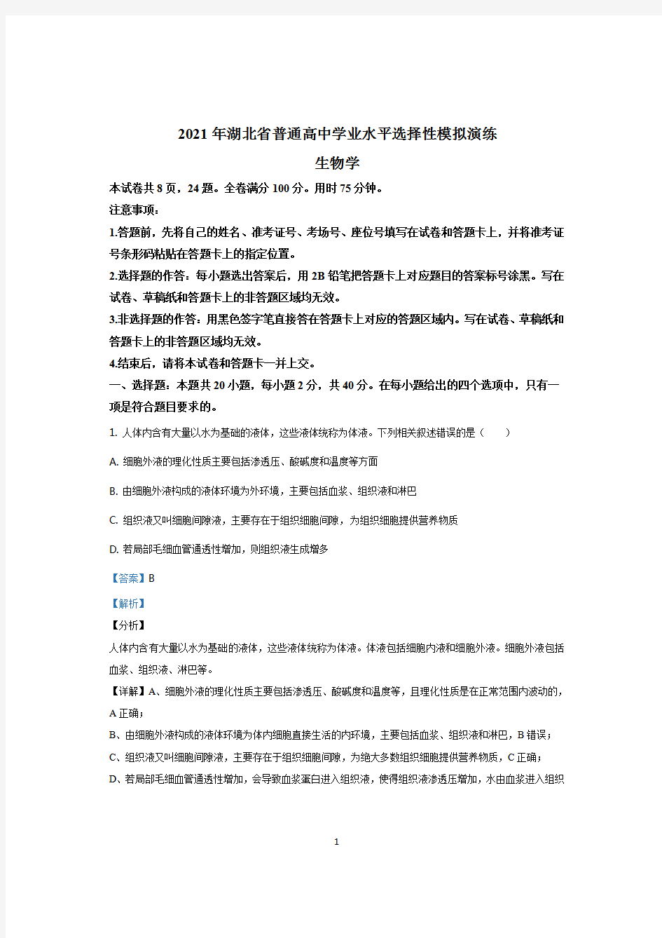 八省联考2021年湖北省普通高等学校招生统一考试模拟演练生物试题(解析版)