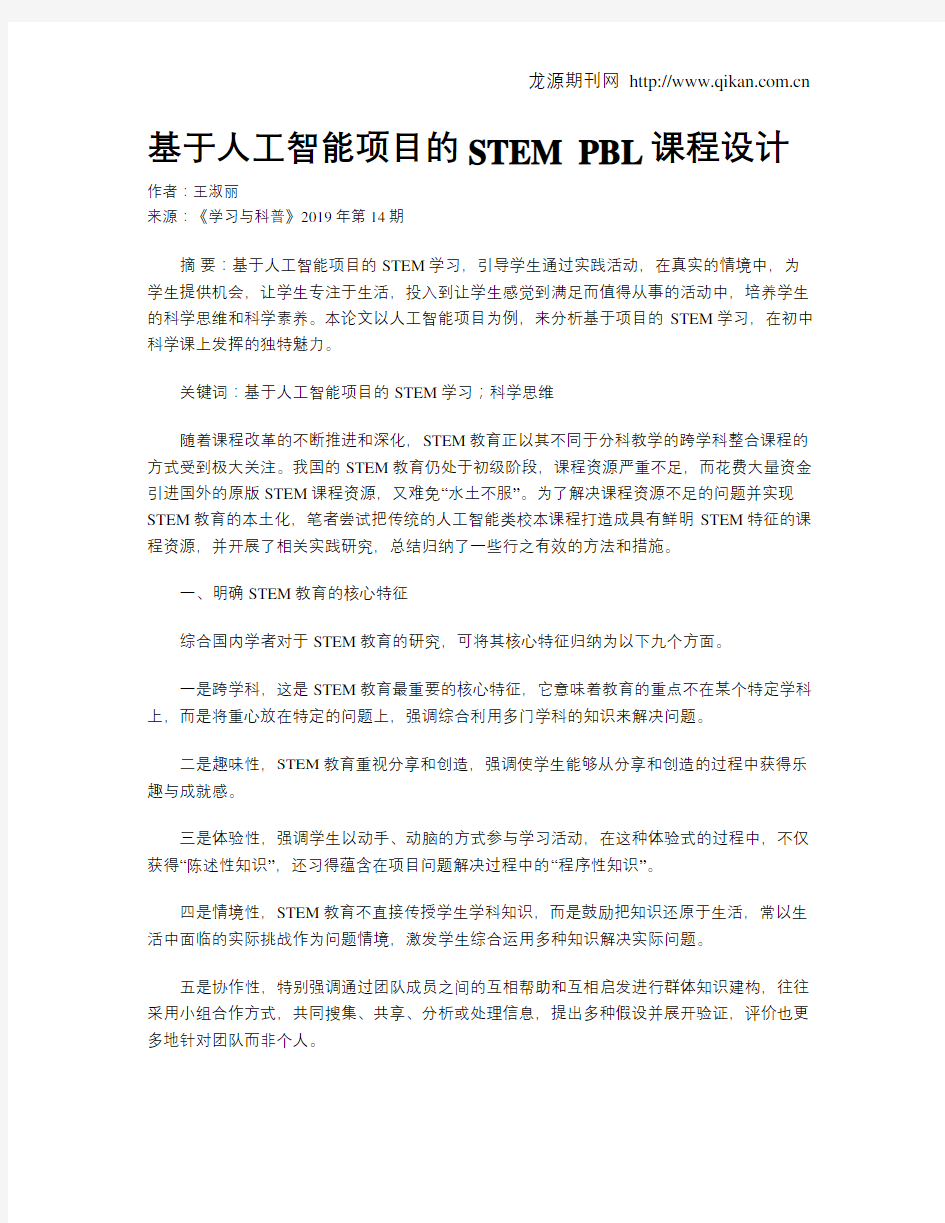 基于人工智能项目的STEMPBL课程设计