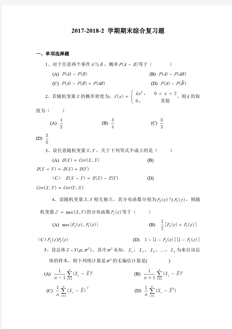 杭电2018年概率论期末综合复习题