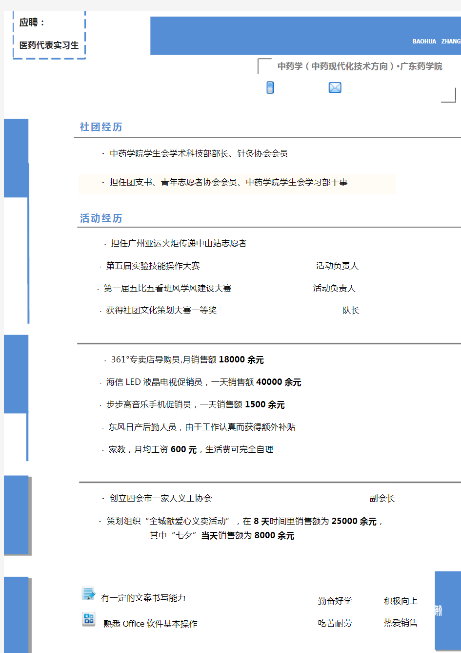 医药代表实习生自我简介自我鉴定个人简历范本模板