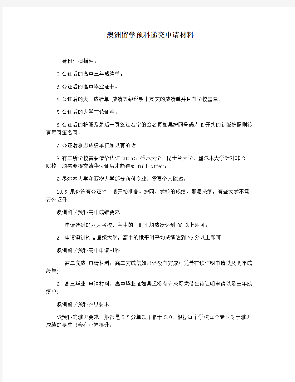 澳洲留学预科递交申请材料