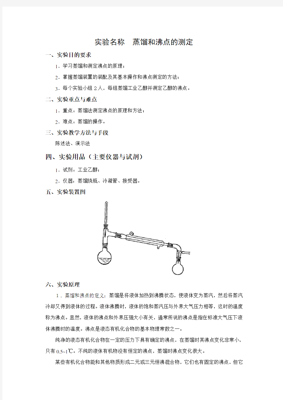 名称蒸馏和沸点的测定