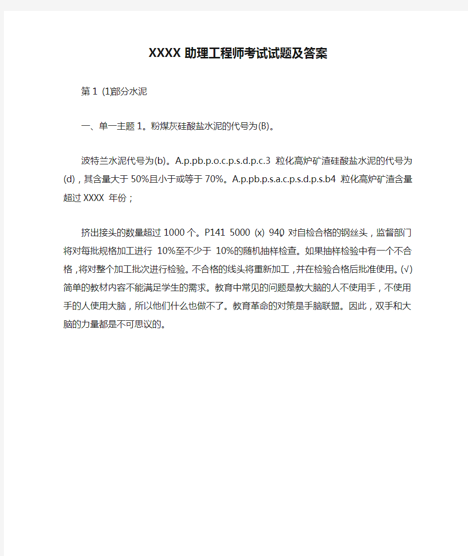 XXXX助理工程师考试试题及答案.doc