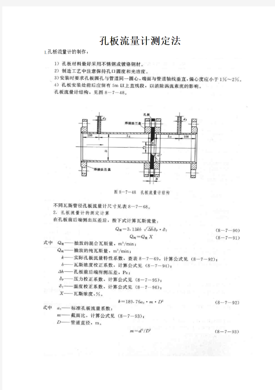 孔板流量计测定法