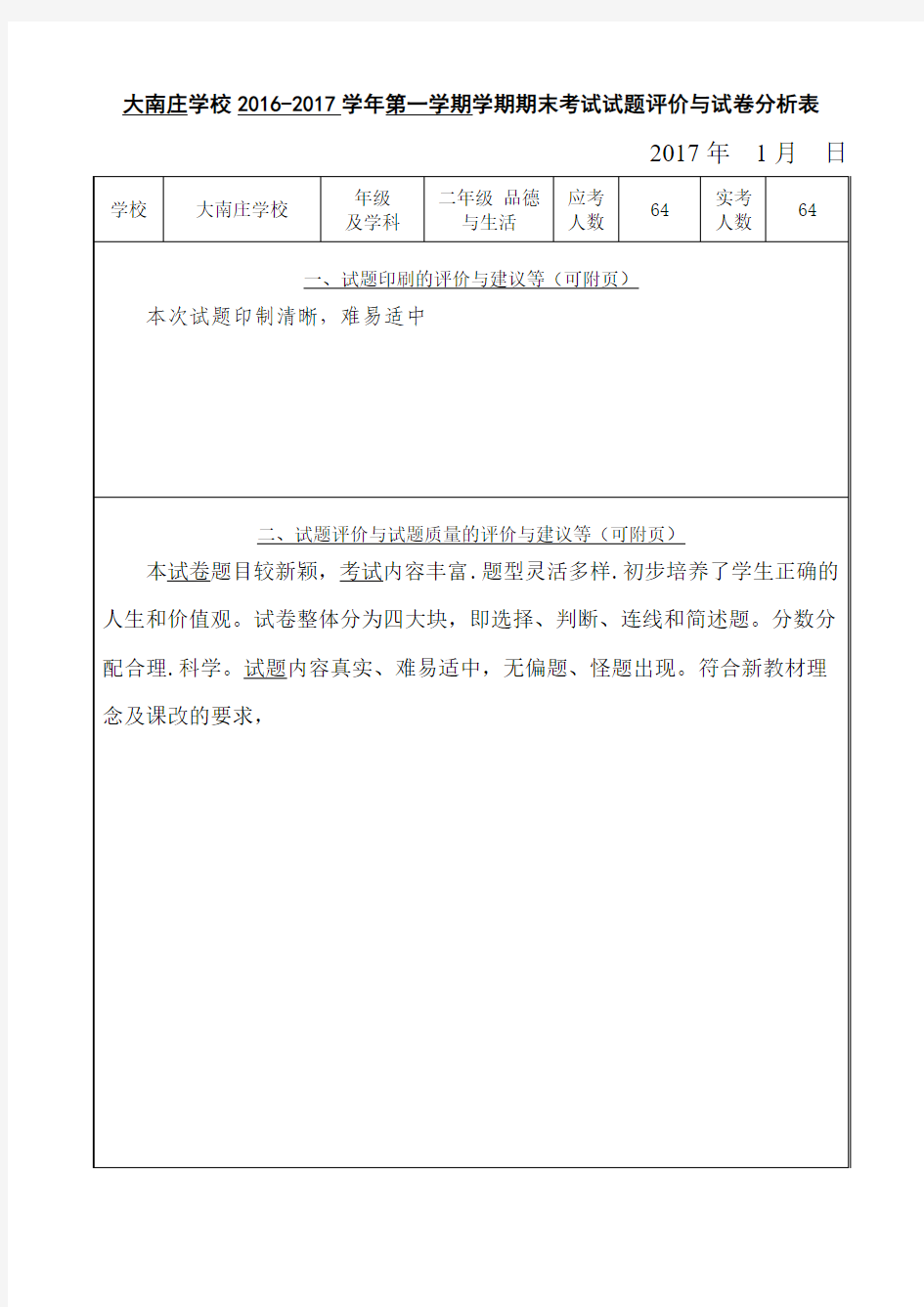 2016-2017学年第二学期品德与生活试卷分析