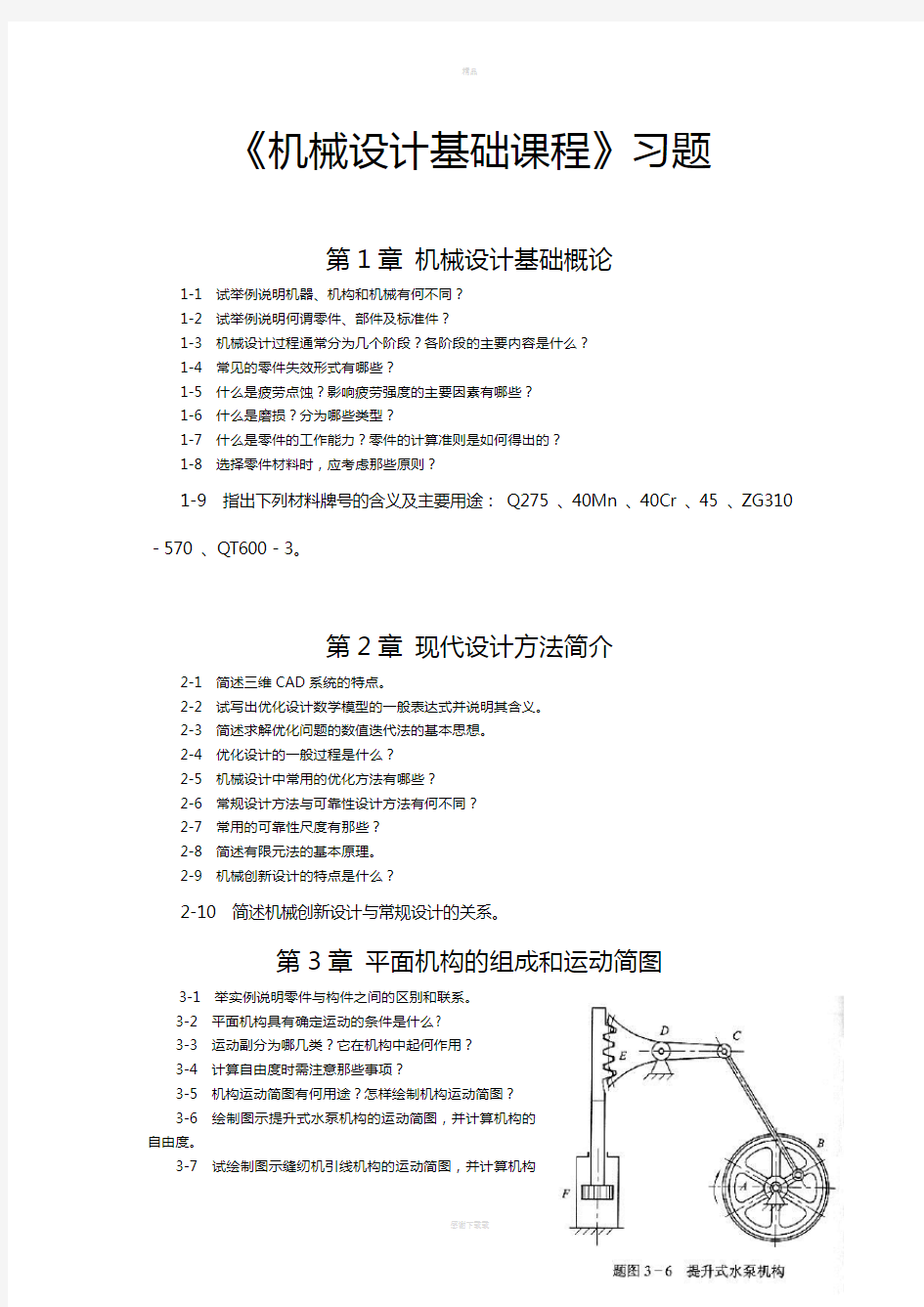 机械设计基础习题含答案