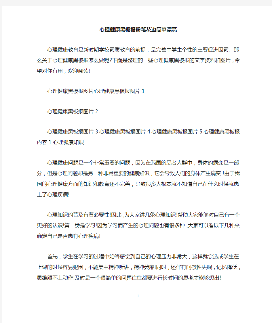 心理健康黑板报粉笔花边简单漂亮