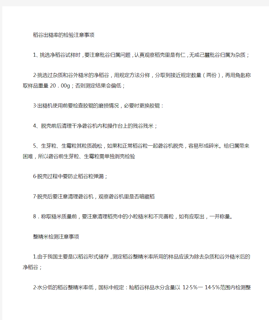 稻谷出糙率和整精米的检验注意事项