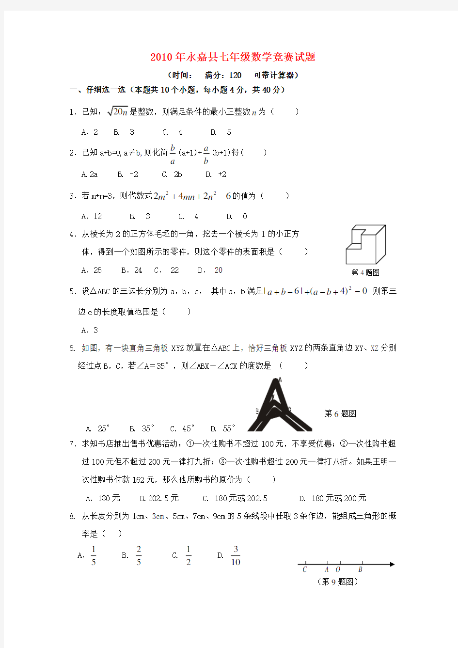 七年级数学 竞赛试卷 浙教版