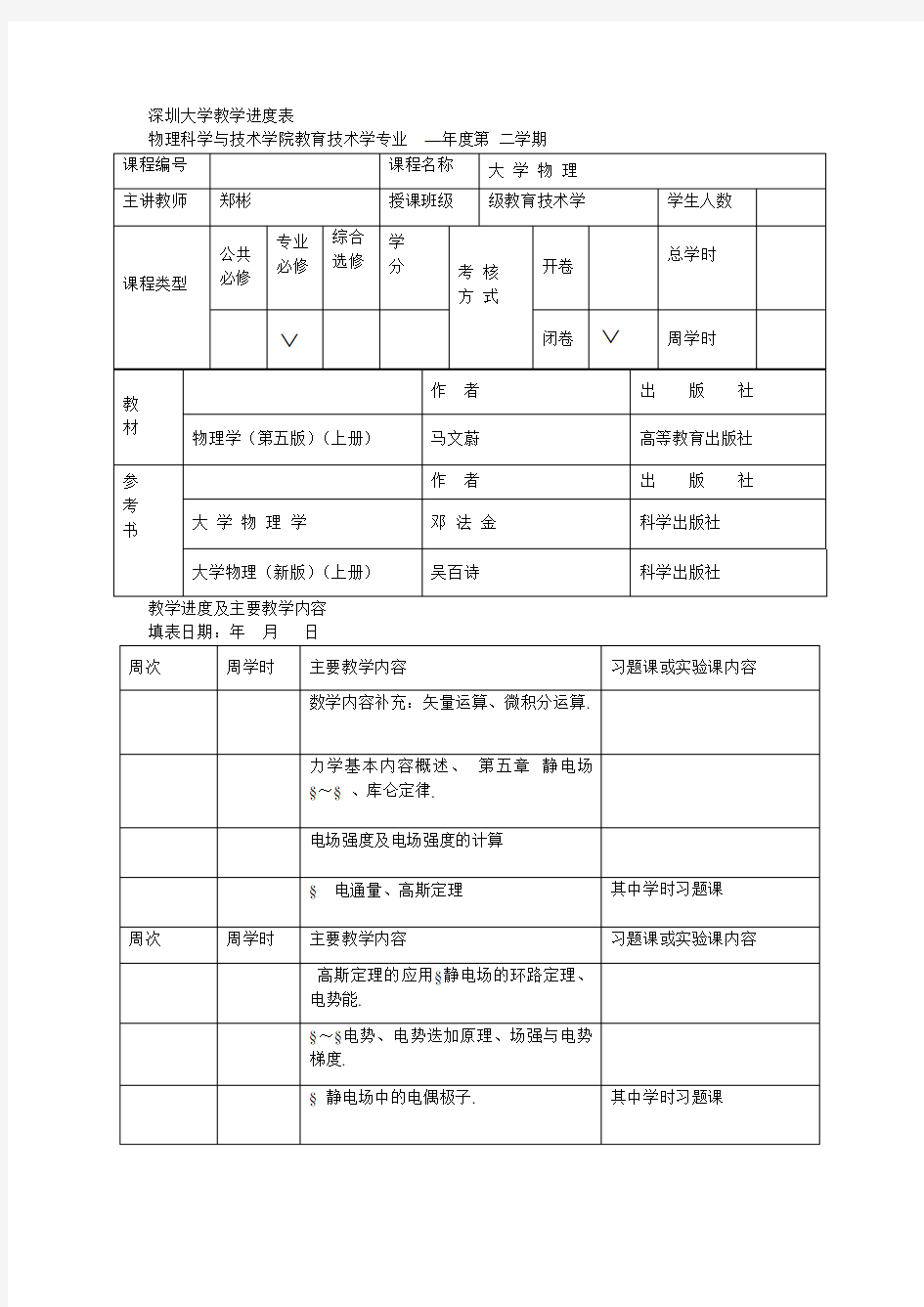 深圳大学教学进度表