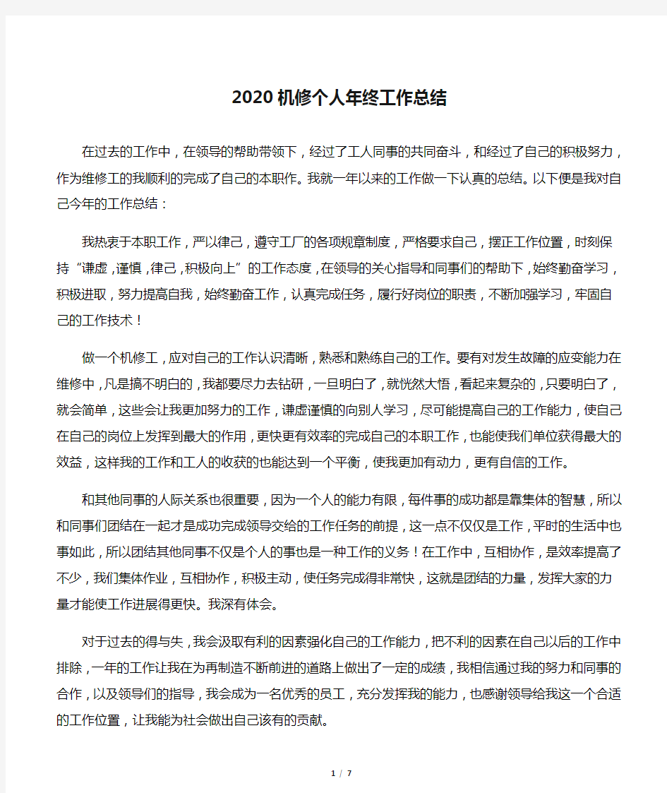 2020机修个人年终工作总结