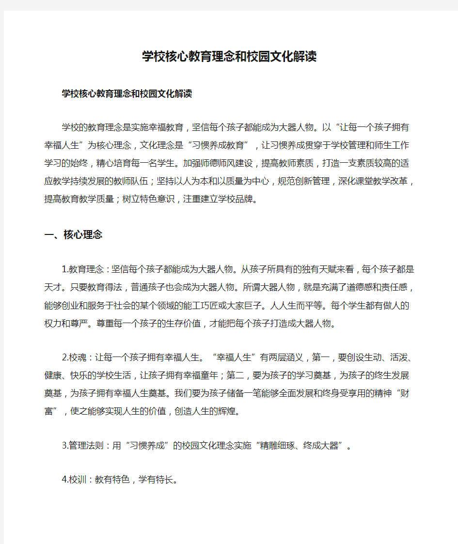 学校核心教育理念和校园文化解读