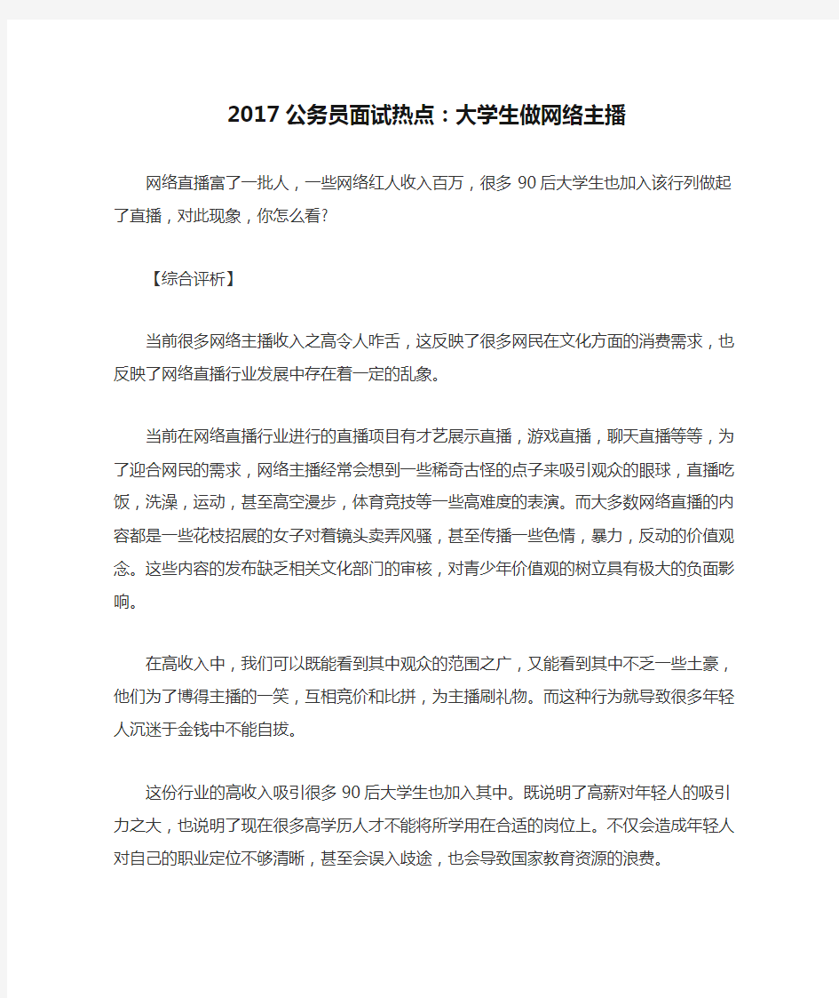 2017公务员面试热点：大学生做网络主播