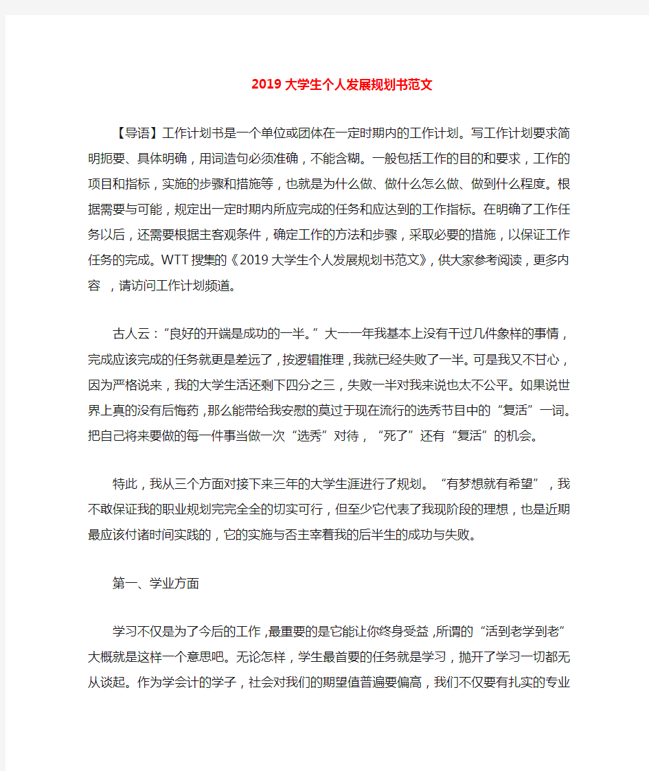 2020大学生个人发展规划书范文