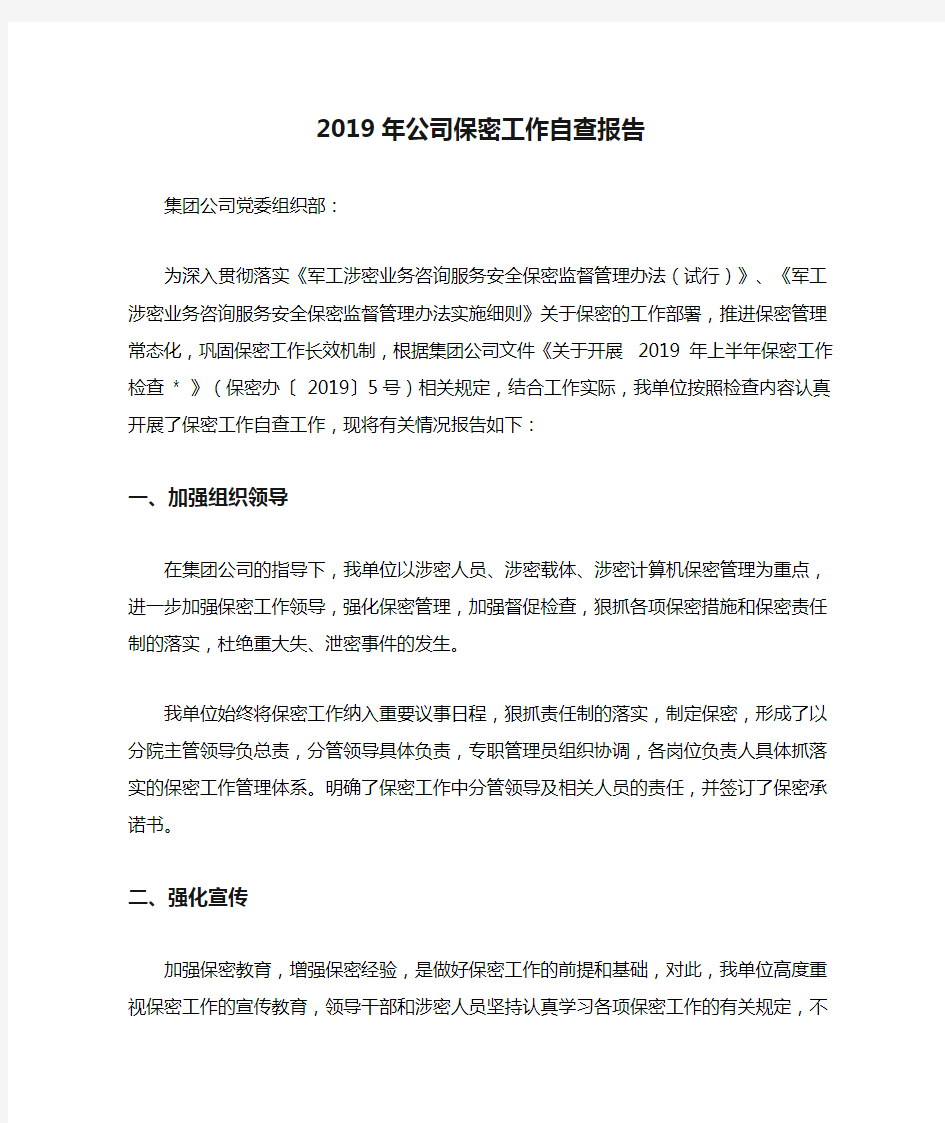 2019年公司保密工作自查报告