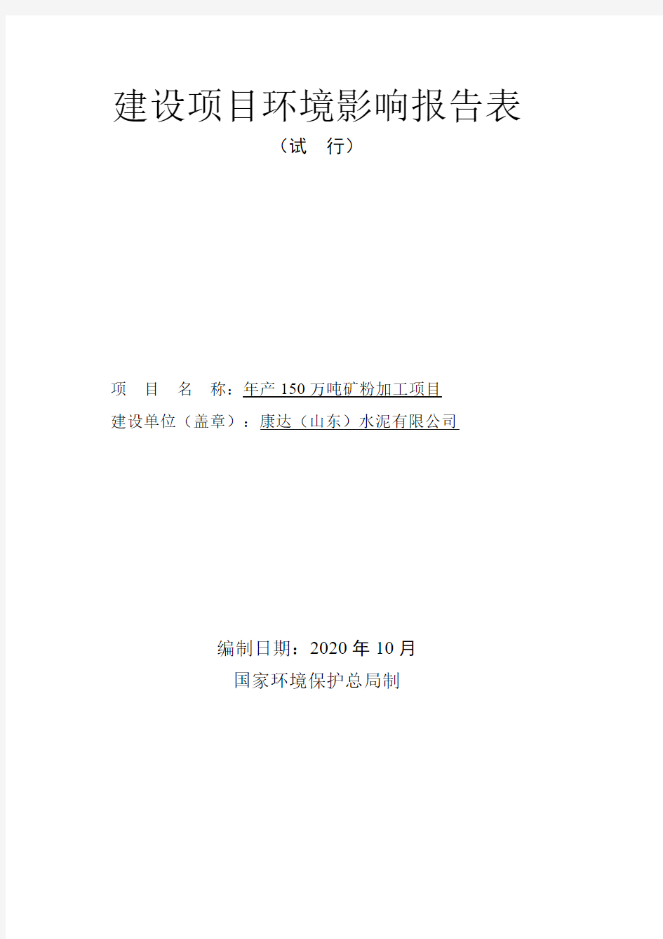 水泥有限公司年产150万吨矿粉加工项目环境影响报告表