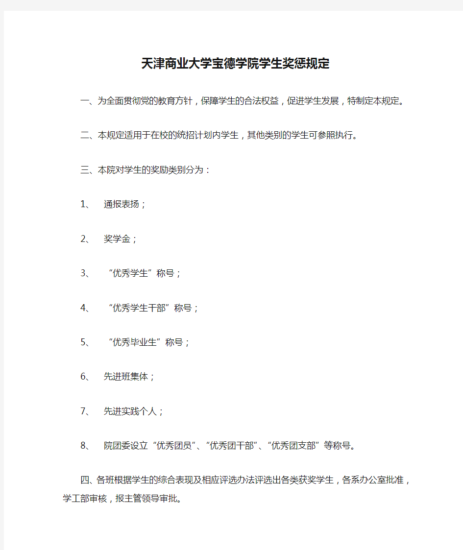 天津商业大学宝德学院学生奖惩规定