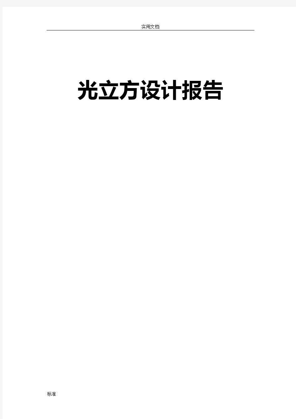 光立方设计总结材料报告材料(参考)