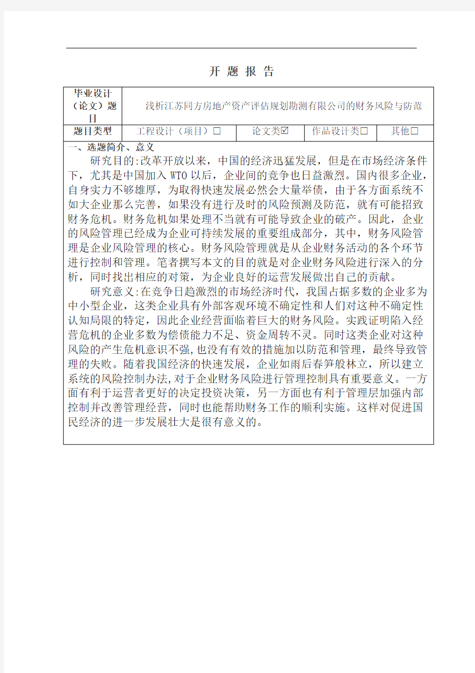 开题报告浅析江苏同方房地产资产评估规划勘测有限公司的财务风险与防范