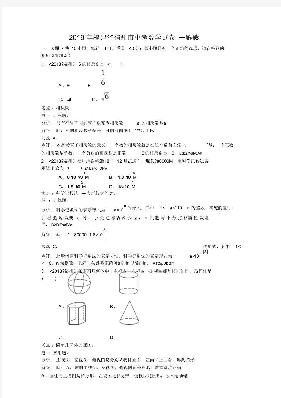 2018年福建省福州市中考数学试卷(解析版)