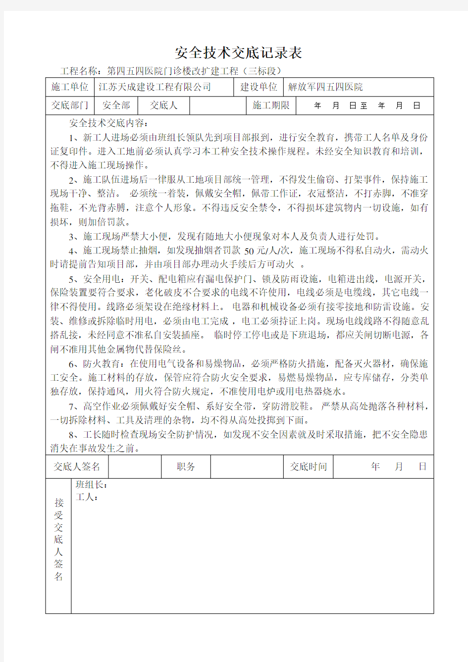 (完整版)施工现场安全技术交底表格