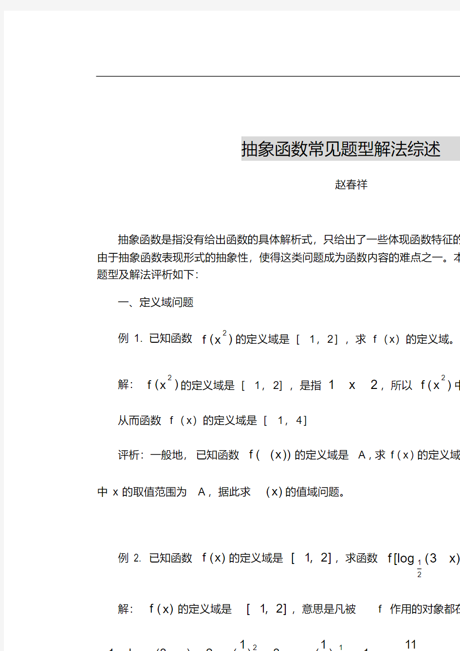 高考数学抽象函数常见题型解法综述