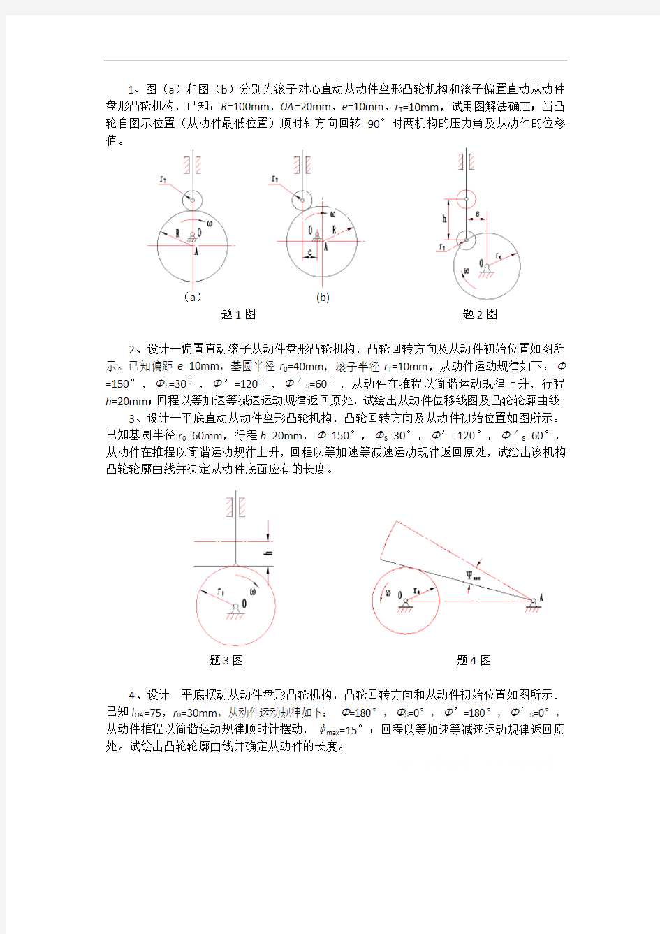 第四章凸轮机构及其设计