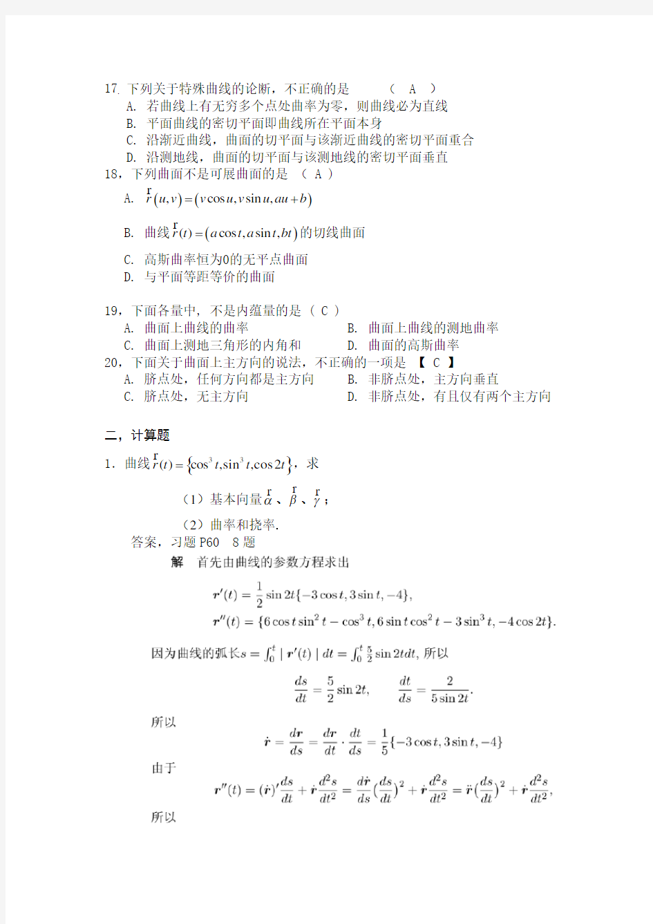 (完整版)1213二微分几何期末复习题