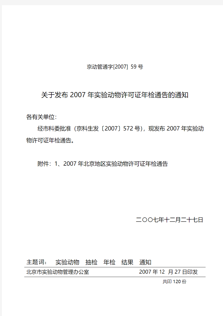 北京动物管理办公室文件-北京科学技术委员会
