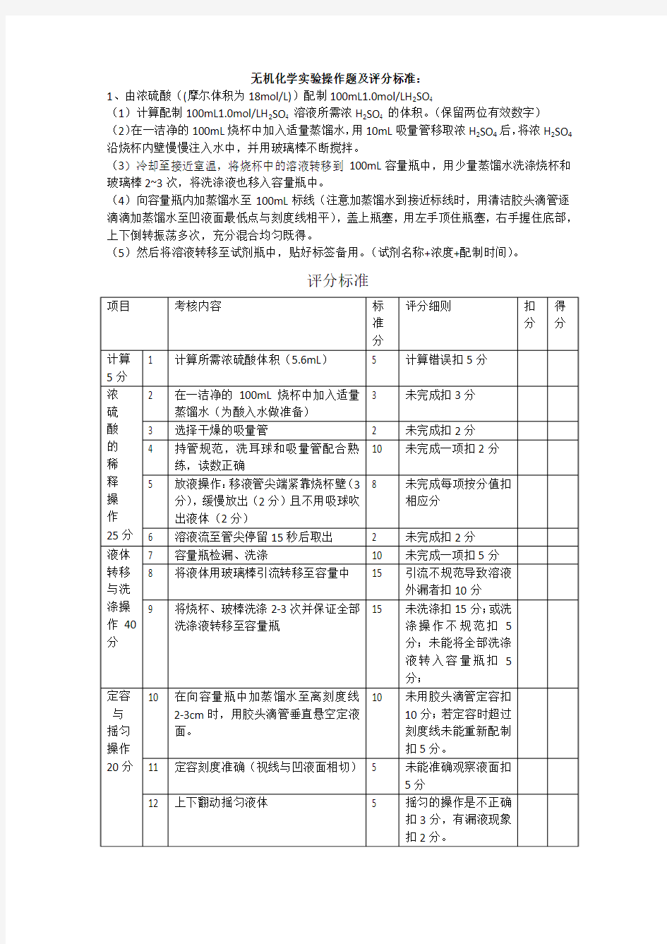 无机化学实验操作试题及评分标准