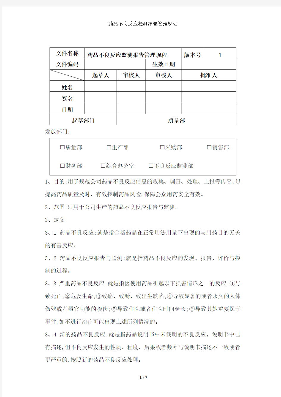 药品不良反应检测报告管理规程