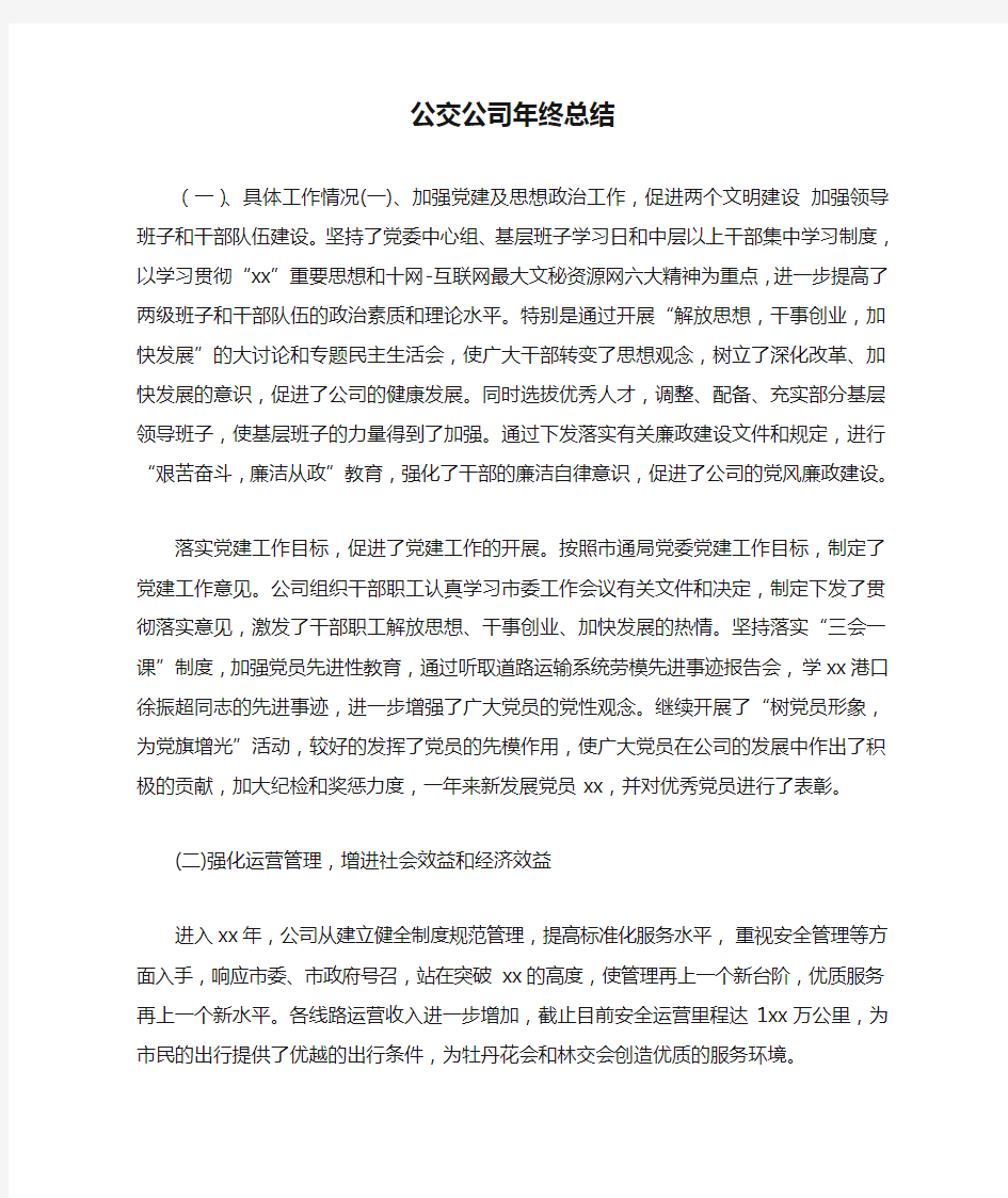 公交公司年终总结最新总结