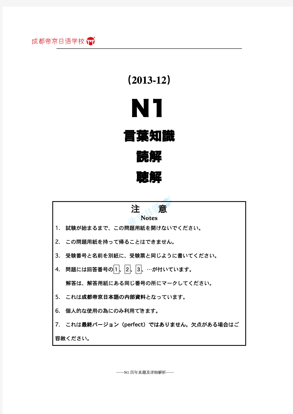 2013年12月日语能力考试N1真题及详细解析翻译完美打印版